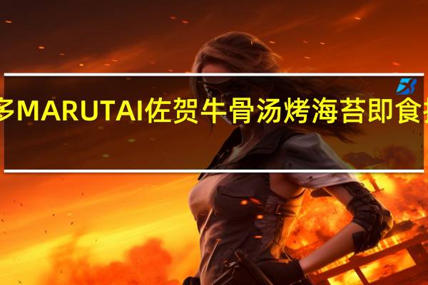 Marutai博多 MARUTAI 佐贺牛骨汤烤海苔即食拉面卡路里是多少