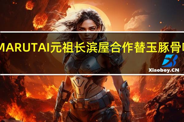Marutai博多 MARUTAI 元祖长滨屋合作 替玉豚骨味拉面的热量是多少