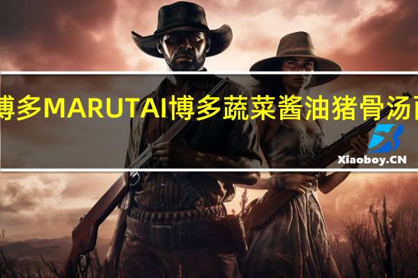 Marutai博多 MARUTAI 博多蔬菜酱油猪骨汤面的热量是多少