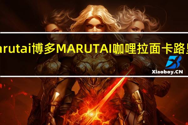 Marutai博多 MARUTAI 咖哩拉面卡路里是多少