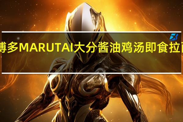 Marutai博多 MARUTAI 大分酱油鸡汤即食拉面的热量是多少