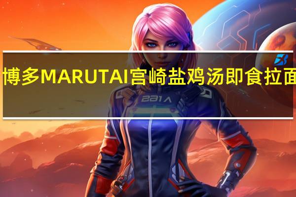 Marutai博多 MARUTAI 宫崎盐鸡汤即食拉面卡路里是多少