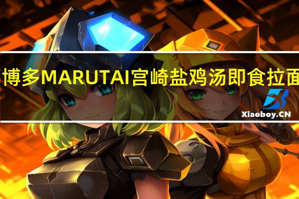 Marutai博多 MARUTAI 宫崎盐鸡汤即食拉面的热量是多少