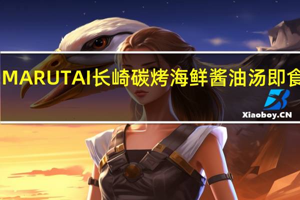 Marutai博多 MARUTAI 长崎碳烤海鲜酱油汤即食拉面的热量是多少