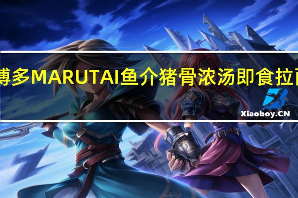 Marutai博多 MARUTAI 鱼介猪骨浓汤即食拉面卡路里是多少