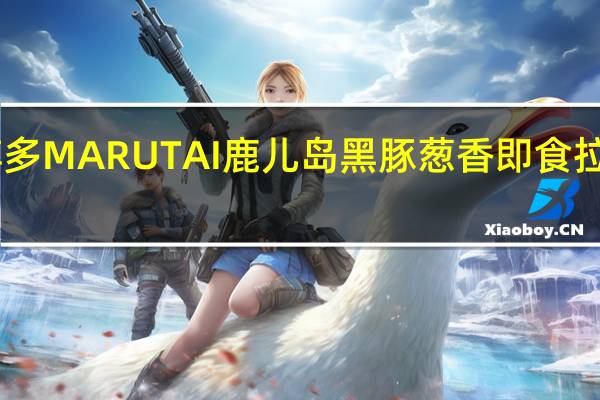 Marutai博多 MARUTAI 鹿儿岛黑豚葱香即食拉面卡路里是多少