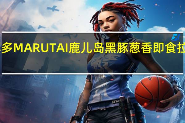 Marutai博多 MARUTAI 鹿儿岛黑豚葱香即食拉面的热量是多少