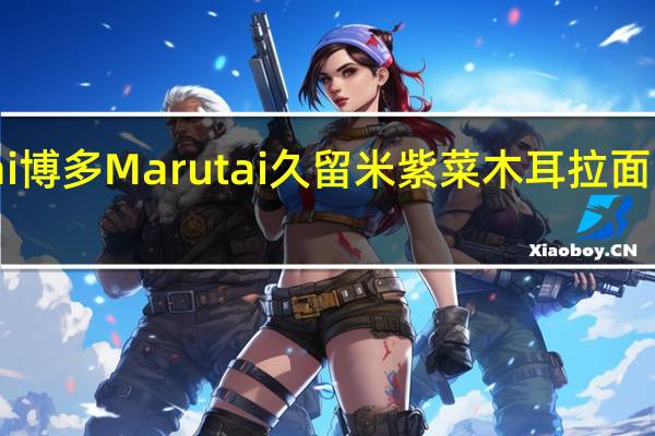 Marutai博多 Marutai 久留米紫菜木耳拉面的热量是多少