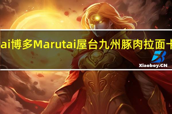 Marutai博多 Marutai 屋台九州豚肉拉面卡路里是多少