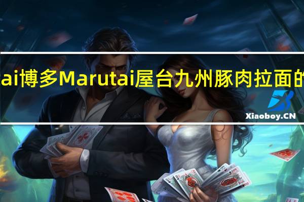 Marutai博多 Marutai 屋台九州豚肉拉面的热量是多少