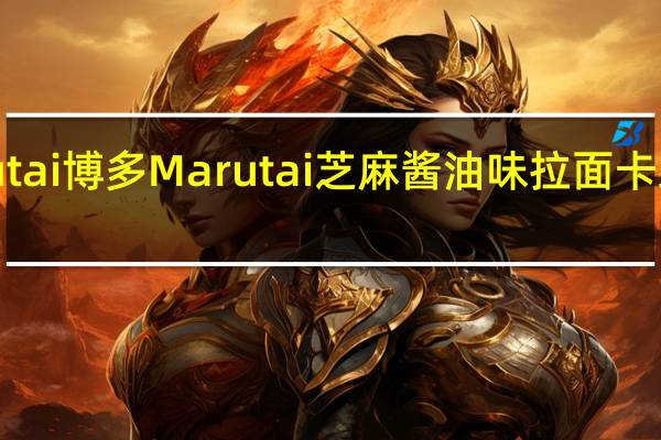 Marutai博多 Marutai 芝麻酱油味拉面卡路里是多少