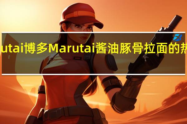Marutai博多 Marutai 酱油豚骨拉面的热量是多少
