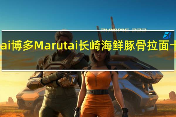 Marutai博多 Marutai 长崎海鲜豚骨拉面卡路里是多少