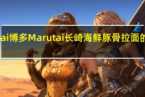 Marutai博多 Marutai 长崎海鲜豚骨拉面的热量是多少