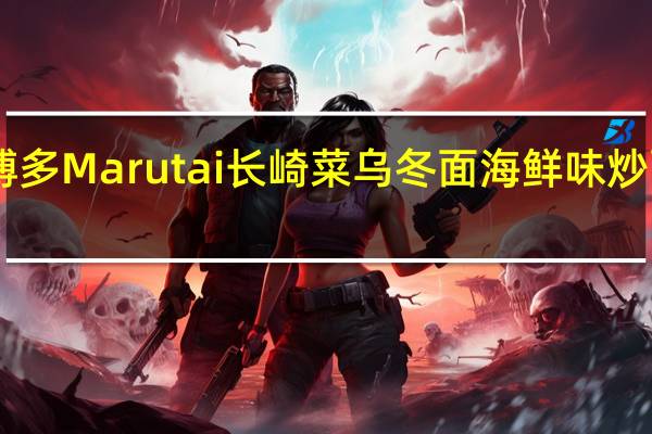 Marutai博多 Marutai 长崎菜 乌冬面 海鲜味炒面卡路里是多少
