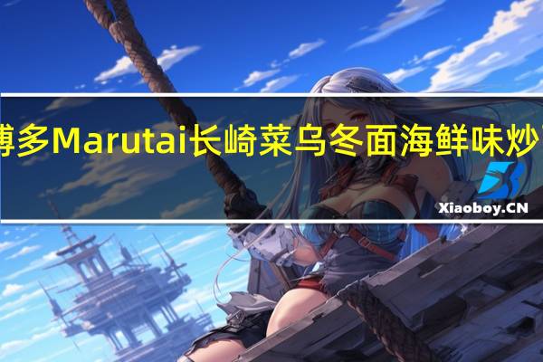 Marutai博多 Marutai 长崎菜 乌冬面 海鲜味炒面的热量是多少