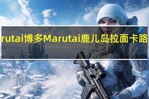 Marutai博多 Marutai 鹿儿岛拉面卡路里是多少