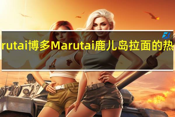 Marutai博多 Marutai 鹿儿岛拉面的热量是多少