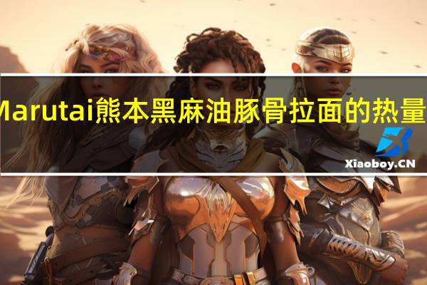 Maruta i熊本黑麻油豚骨拉面的热量是多少