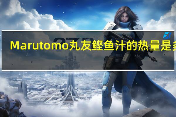 Marutomo 丸友鲣鱼汁的热量是多少