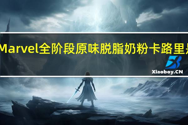 Marvel 全阶段原味脱脂奶粉卡路里是多少