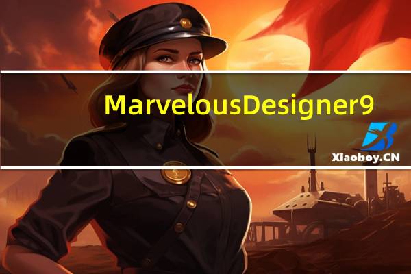 Marvelous Designer 9(布料模拟软件) V5.1.311.44087 免费版（Marvelous Designer 9(布料模拟软件) V5.1.311.44087 免费版功能简介）