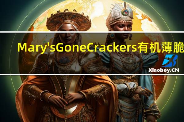 Mary's Gone Crackers有机薄脆饼(洋葱味)的热量是多少
