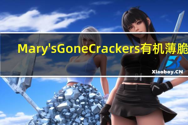 Mary's Gone Crackers有机薄脆饼(黑胡椒味)的热量是多少