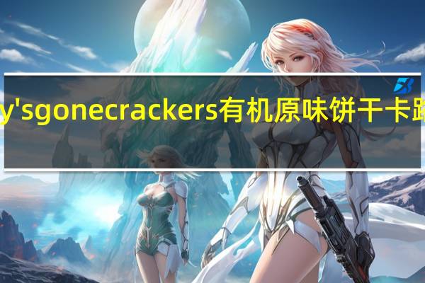 Mary's gone crackers 有机原味饼干卡路里是多少