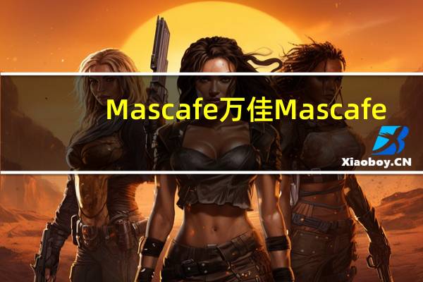 Mascafe万佳 Mascafe/万佳 卡布奇诺白咖啡(无糖)的热量是多少