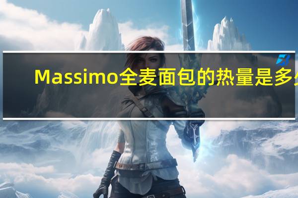 Massimo 全麦面包的热量是多少