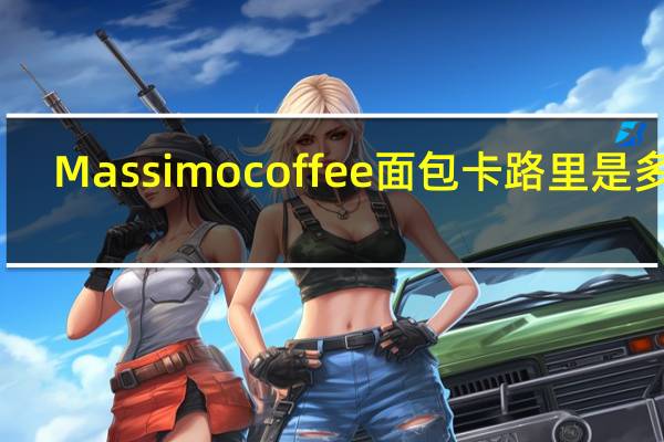 Massimo coffee面包卡路里是多少
