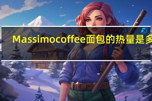 Massimo coffee面包的热量是多少