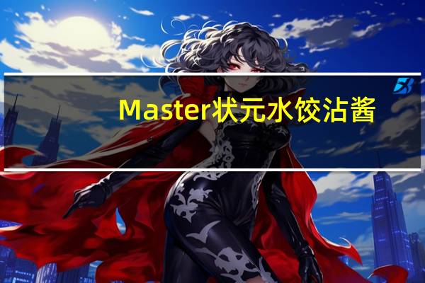 Master 状元水饺沾酱(辣味)的热量是多少