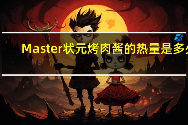 Master 状元烤肉酱的热量是多少