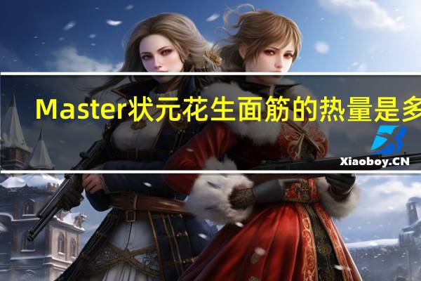 Master 状元花生面筋的热量是多少