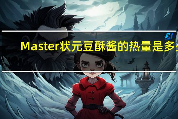 Master 状元豆酥酱的热量是多少
