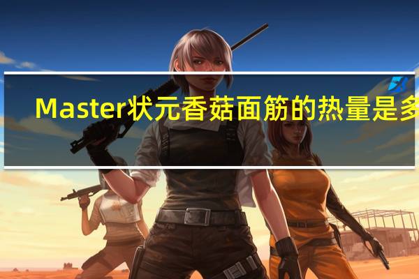 Master 状元香菇面筋的热量是多少