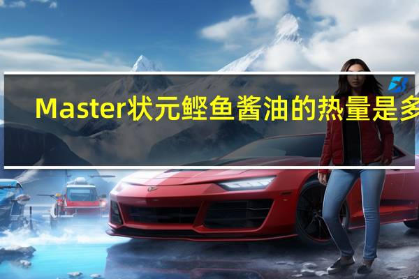 Master 状元鲣鱼酱油的热量是多少