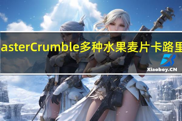 Master Crumble 多种水果麦片卡路里是多少