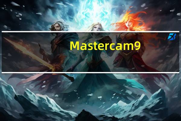 Mastercam9.2中文破解版 32位/64位 汉化免费版（Mastercam9.2中文破解版 32位/64位 汉化免费版功能简介）