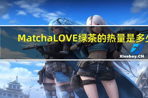 Matcha LOVE 绿茶的热量是多少