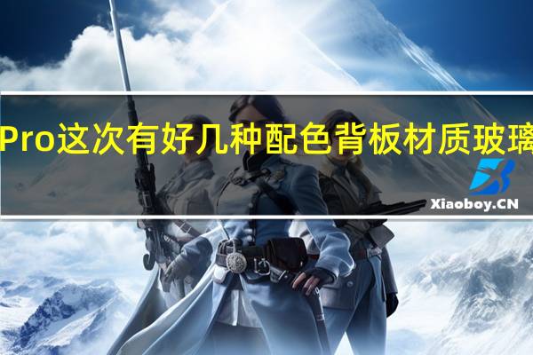 Mate50 Pro 这次有好几种配色背板材质玻璃的素皮的都有