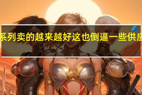 Mate60系列卖的越来越好这也倒逼一些供应商不得不提价