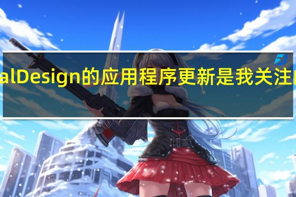 MaterialDesign的应用程序更新是我关注的第一个迹象