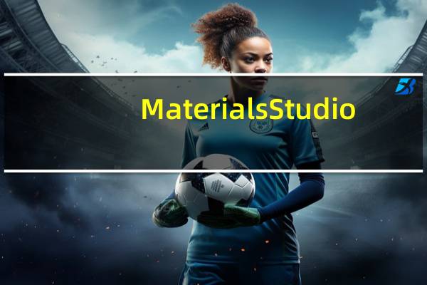 Materials Studio(材料模拟软件) V2016 免费版（Materials Studio(材料模拟软件) V2016 免费版功能简介）