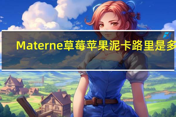 Materne 草莓苹果泥卡路里是多少