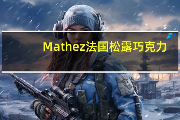 Mathez 法国松露巧克力(内含可可豆)卡路里是多少