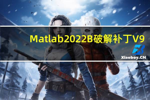 Matlab2022B破解补丁 V9.13.0 免费版（Matlab2022B破解补丁 V9.13.0 免费版功能简介）