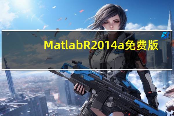 Matlab R2014a 免费版（Matlab R2014a 免费版功能简介）